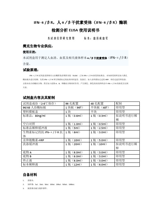 IFN-αβR,人αβ干扰素受体(IFN-αβR)酶联检测分析ELISA使用说明书