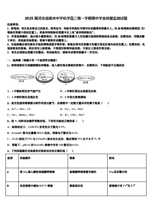 2025届河北省衡水中学化学高三第一学期期中学业质量监测试题含解析