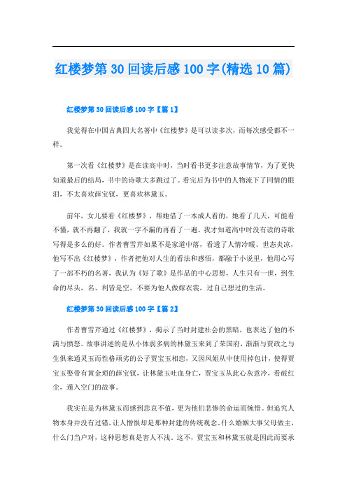 红楼梦第30回读后感100字(精选10篇)