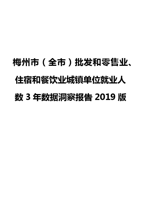 梅州市(全市)批发和零售业、住宿和餐饮业城镇单位就业人数3年数据洞察报告2019版