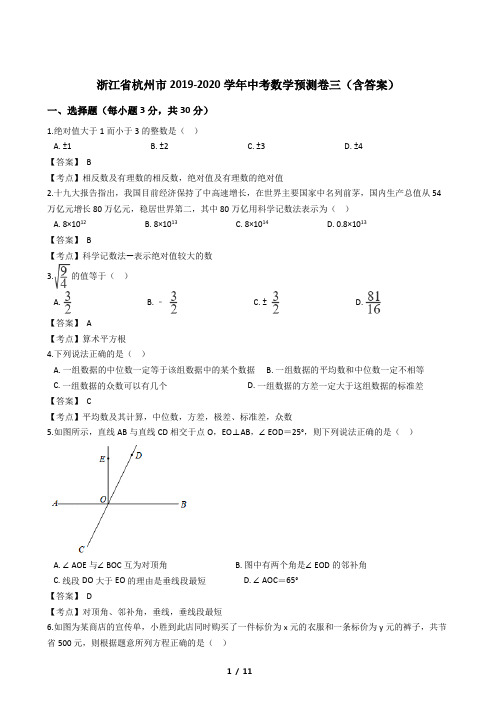 浙江省杭州市2019-2020学年中考数学预测卷三(含答案)