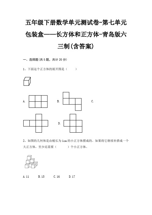 青岛版六三制五年级下册数学单元测试卷第七单元 包装盒——长方体和正方体(含答案)