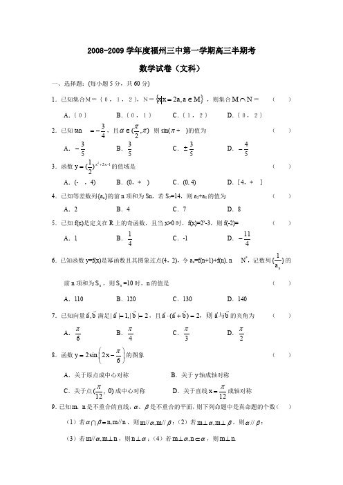 2008-2009学年福州三中第一学期高三半期考文