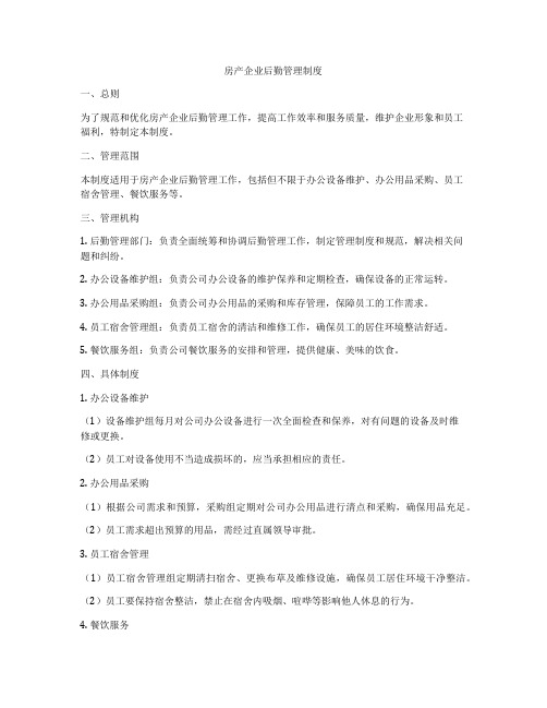 房产企业后勤管理制度