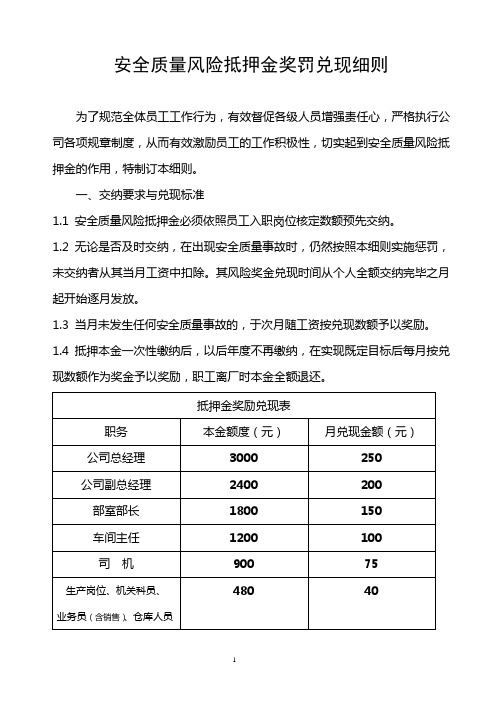 安全质量风险抵押金奖罚兑现细则 2