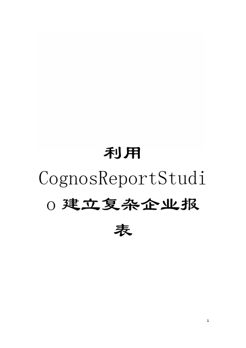 利用CognosReportStudio建立复杂企业报表模板