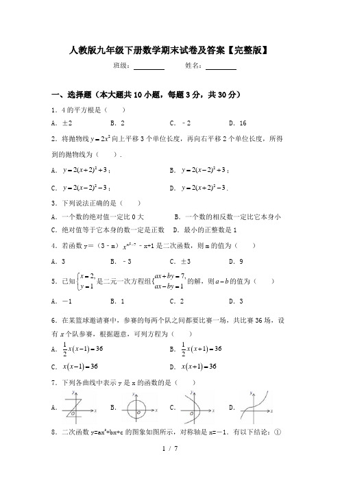 人教版九年级下册数学期末试卷及答案【完整版】