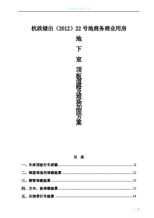 22地块地下室顶板道路及堆场加固方案