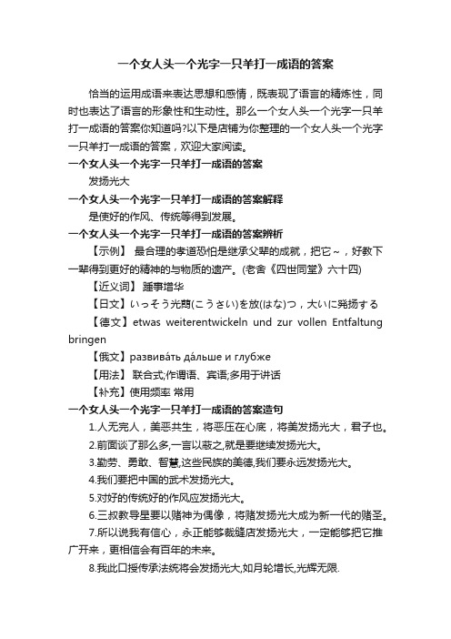 一个女人头一个光字一只羊打一成语的答案