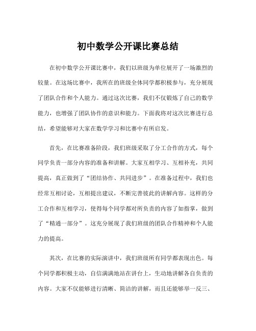 初中数学公开课比赛总结