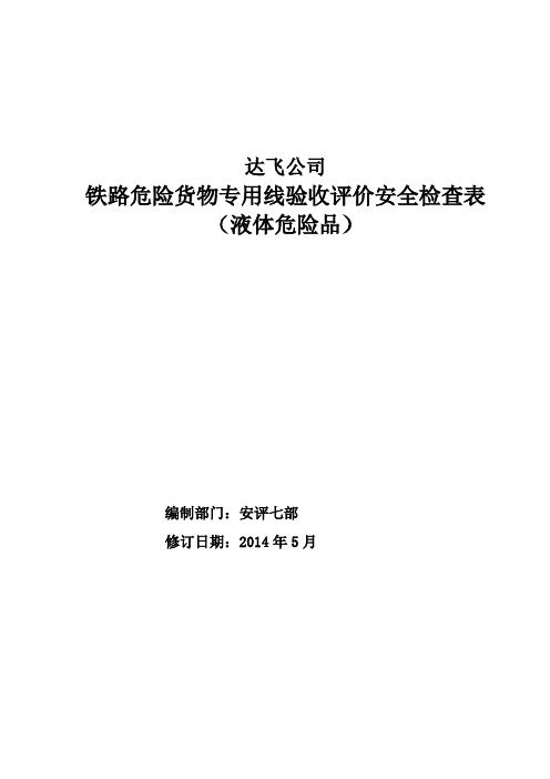 危险货物铁路专用线(液体)检查表