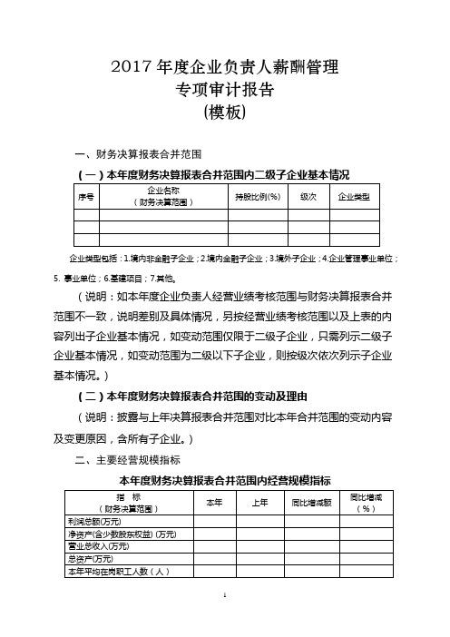 2017企业负责人薪酬管理