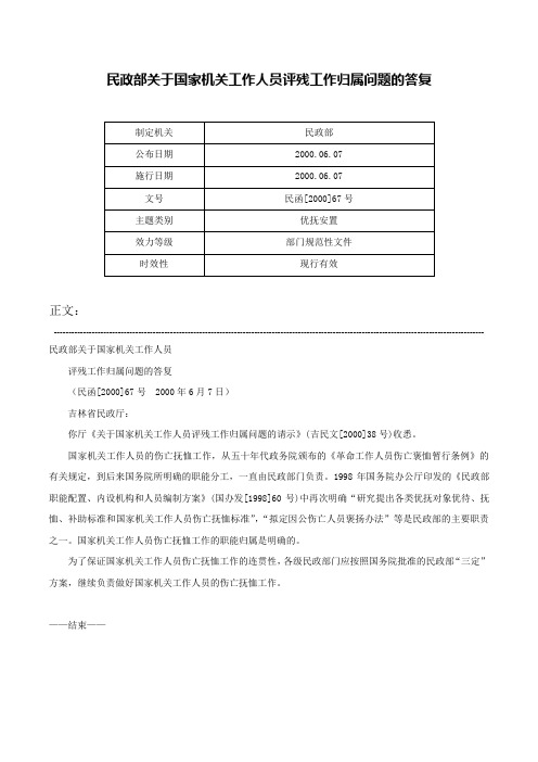 民政部关于国家机关工作人员评残工作归属问题的答复-民函[2000]67号