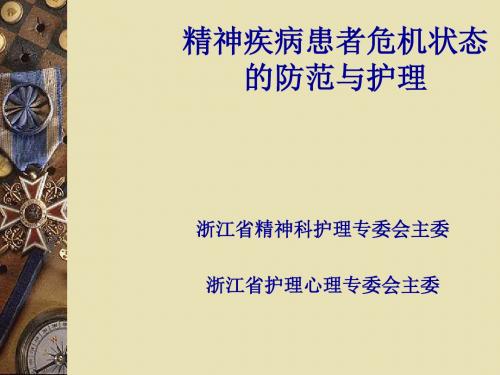 精神疾病患者危机状态的防范与护理课件(PPT95张)