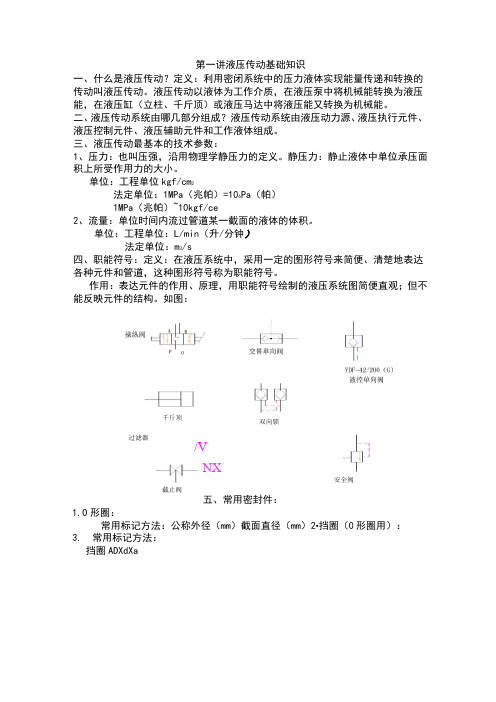 液压传动基本知识