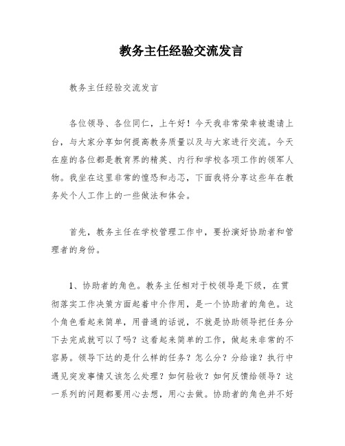 教务主任经验交流发言