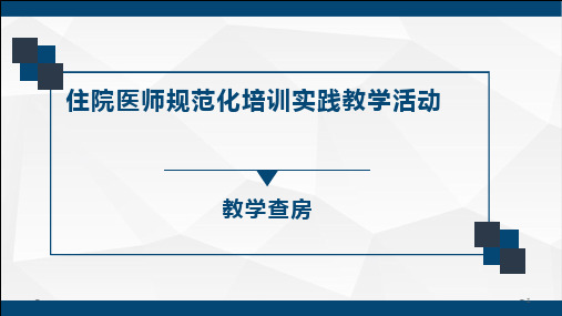 住院医师规范化培训-教学查房