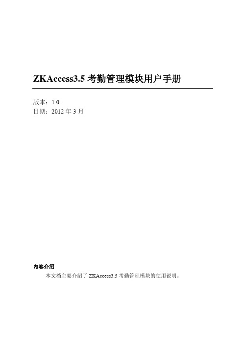 ZKAccess3.5考勤管理模块用户手册1.0版