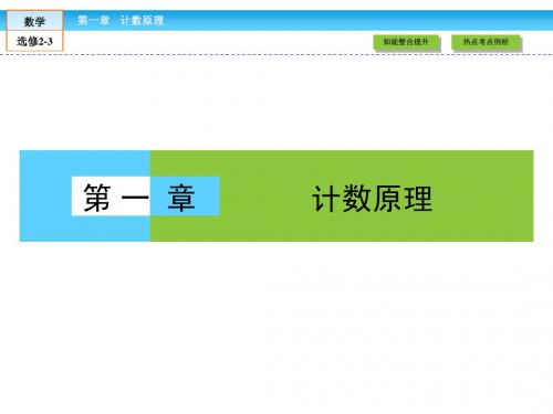 【人教A版】高中数学选修2-3课件：第1章《计数原理》高效整合ppt课件