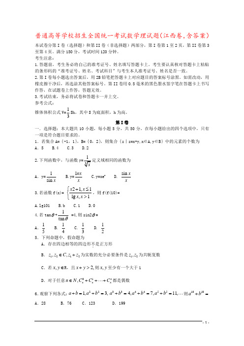 普通高等学校招生全国统一考试数学理试题(江西卷,含答案)