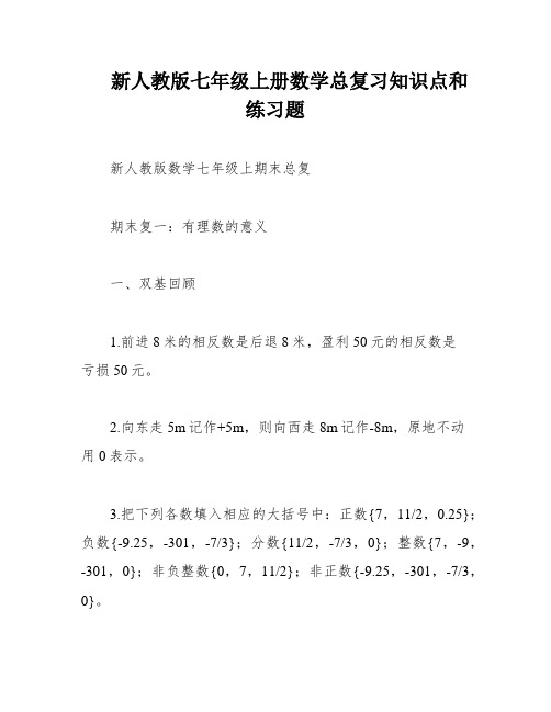 新人教版七年级上册数学总复习知识点和练习题