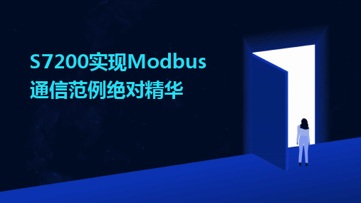 2024版S7200实现Modbus通信范例绝对精华