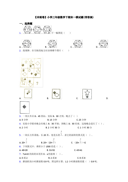 【冲刺卷】小学三年级数学下期末一模试题(带答案)