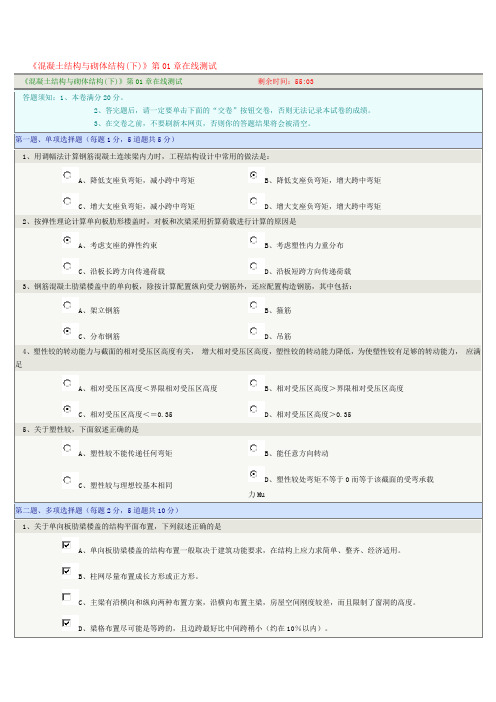 《混凝土结构与砌体结构(下)》第01-08章在线测试