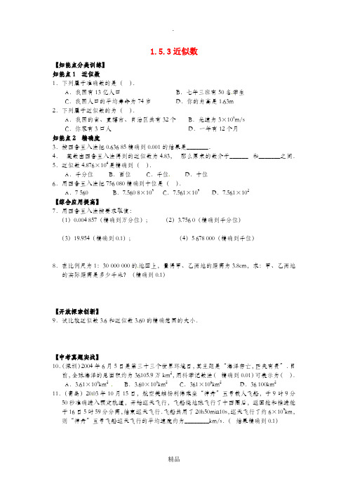 七年级数学上册 第1章 有理数 1.5 有理数的乘方 1.5.3 近似数课时训练 新人教版