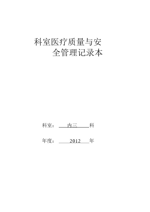 科室医疗质量与安全管理记录本(科室新)(自动保存的)资料