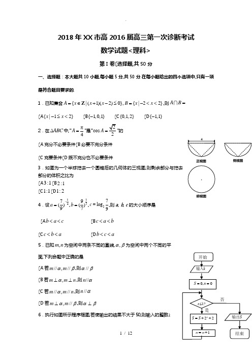 2018年四川省成都市高考数学一诊试卷(理科)(附解析)