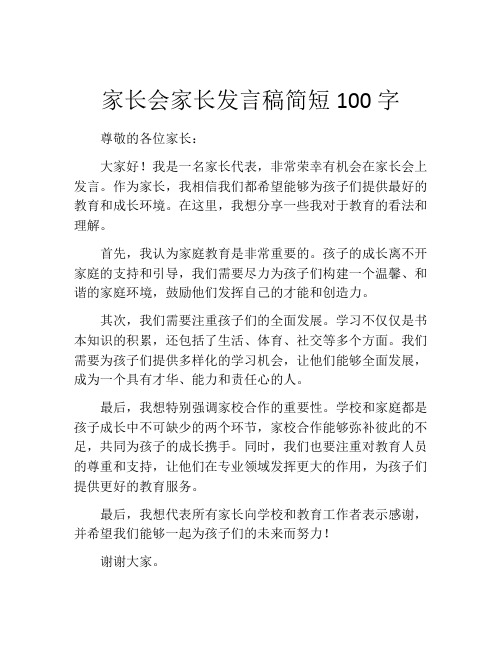 家长会家长发言稿简短100字(精选10篇)