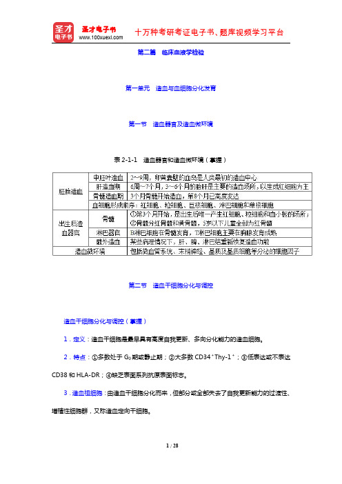 2020年全国卫生专业技术资格考试《临床医学检验技术(中级)考试》的考点手册(第二篇 临床血液学检验