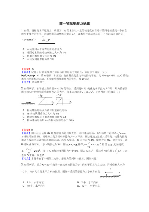 高一物理摩擦力试题
