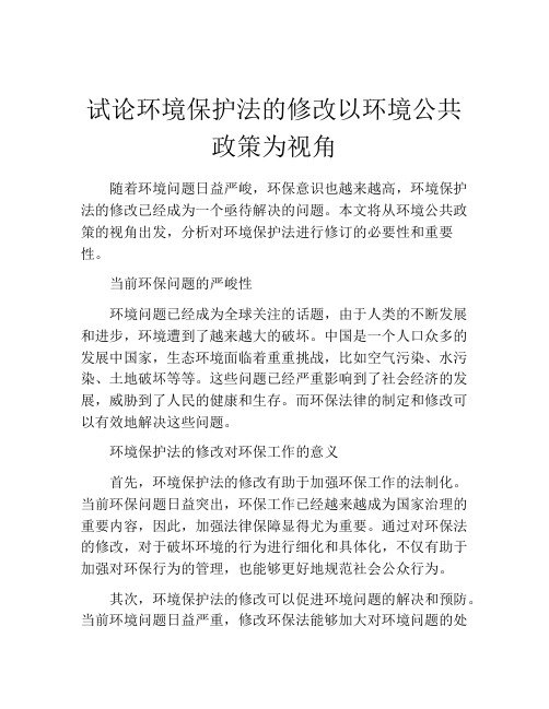 试论环境保护法的修改以环境公共政策为视角