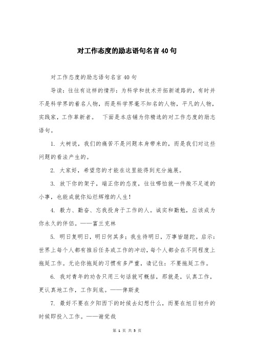 对工作态度的励志语句名言40句