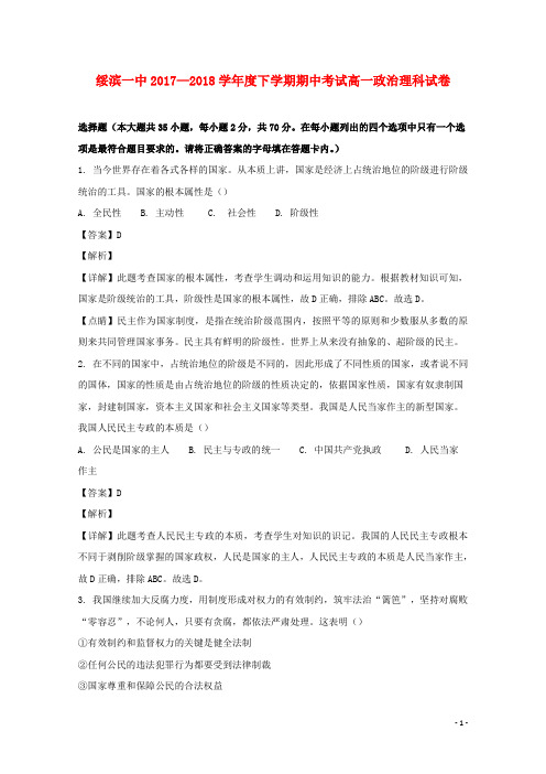 黑龙江省绥滨县第一中学2017-2018学年高一政治下学期期中试题 理(含解析)