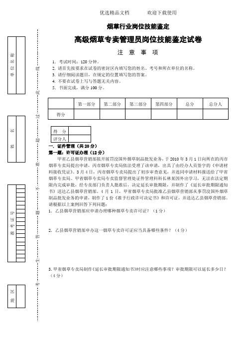 高级烟草专卖管理员岗位技能