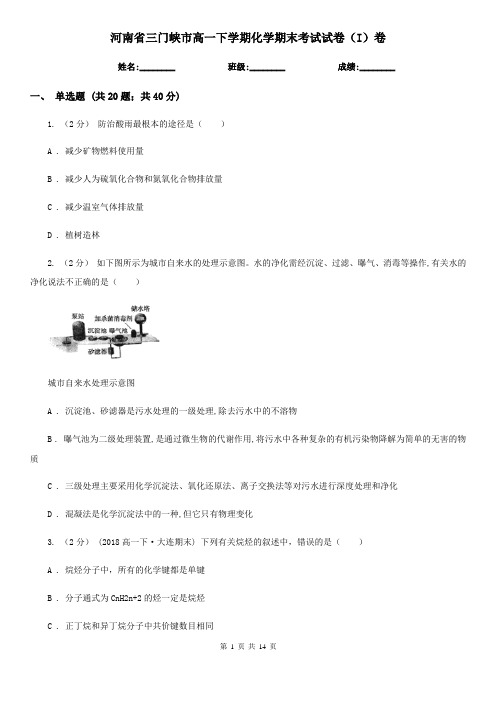 河南省三门峡市高一下学期化学期末考试试卷(I)卷