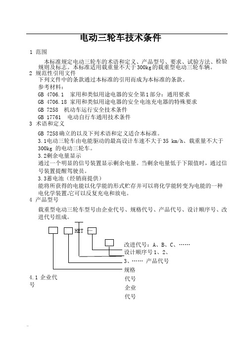 电动三轮车标准