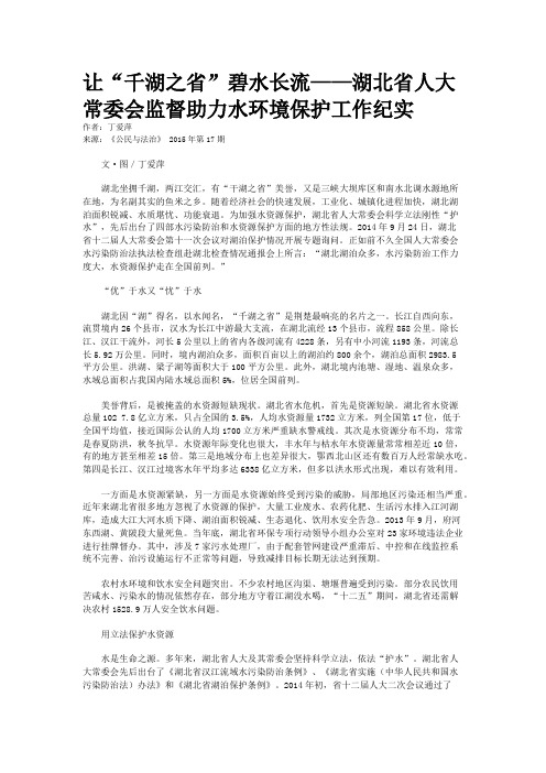 让“千湖之省”碧水长流——湖北省人大常委会监督助力水环境保护工作纪实