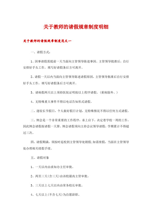 关于教师的请假规章制度明细