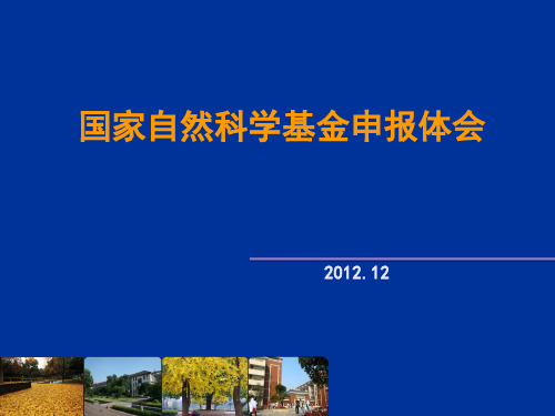 国家自然科学基金申报- 重庆医科大学附属大精品PPT课件