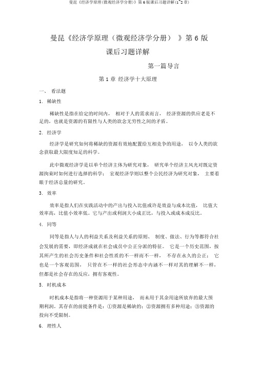 曼昆《经济学原理(微观经济学分册)》第6版课后习题详解(1~2章)