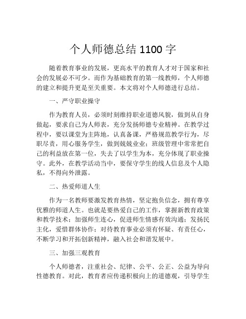 个人师德总结1100字