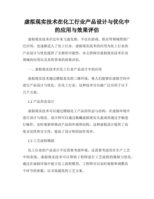 虚拟现实技术在化工行业产品设计与优化中的应用与效果评估