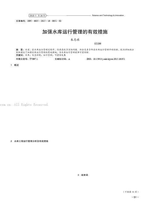 加强水库运行管理的有效措施