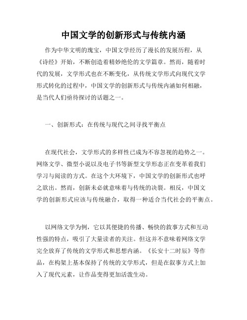 中国文学的创新形式与传统内涵