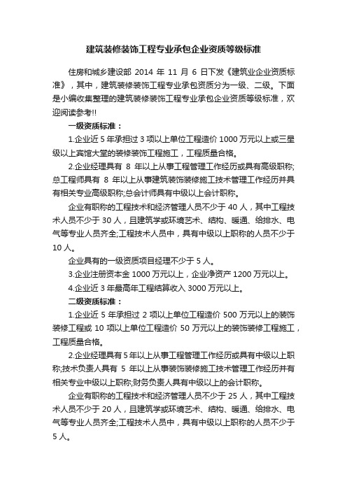 建筑装修装饰工程专业承包企业资质等级标准