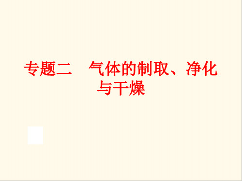 【精编】中考化学专题二气体的制取、净化与干燥-精心整理-课件